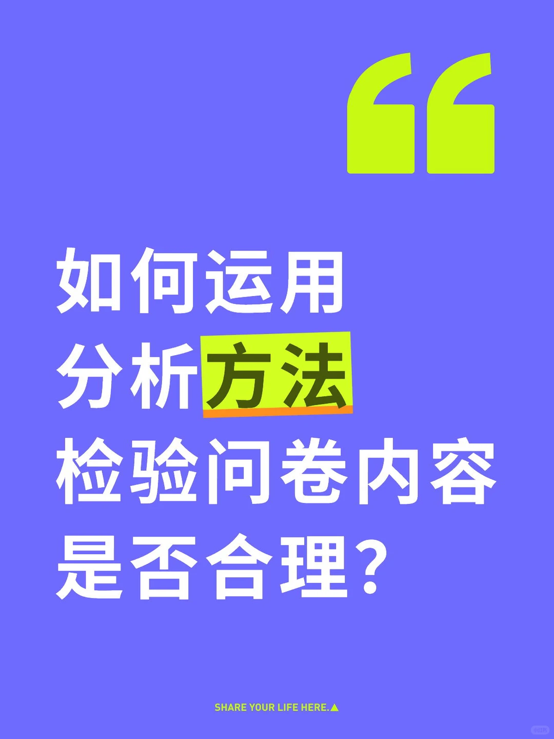 问卷结构合理性检验|6个实用分析方法✅