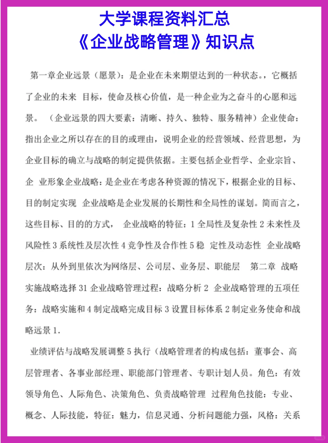 ?大学复习资料-【企业战略管理】资料