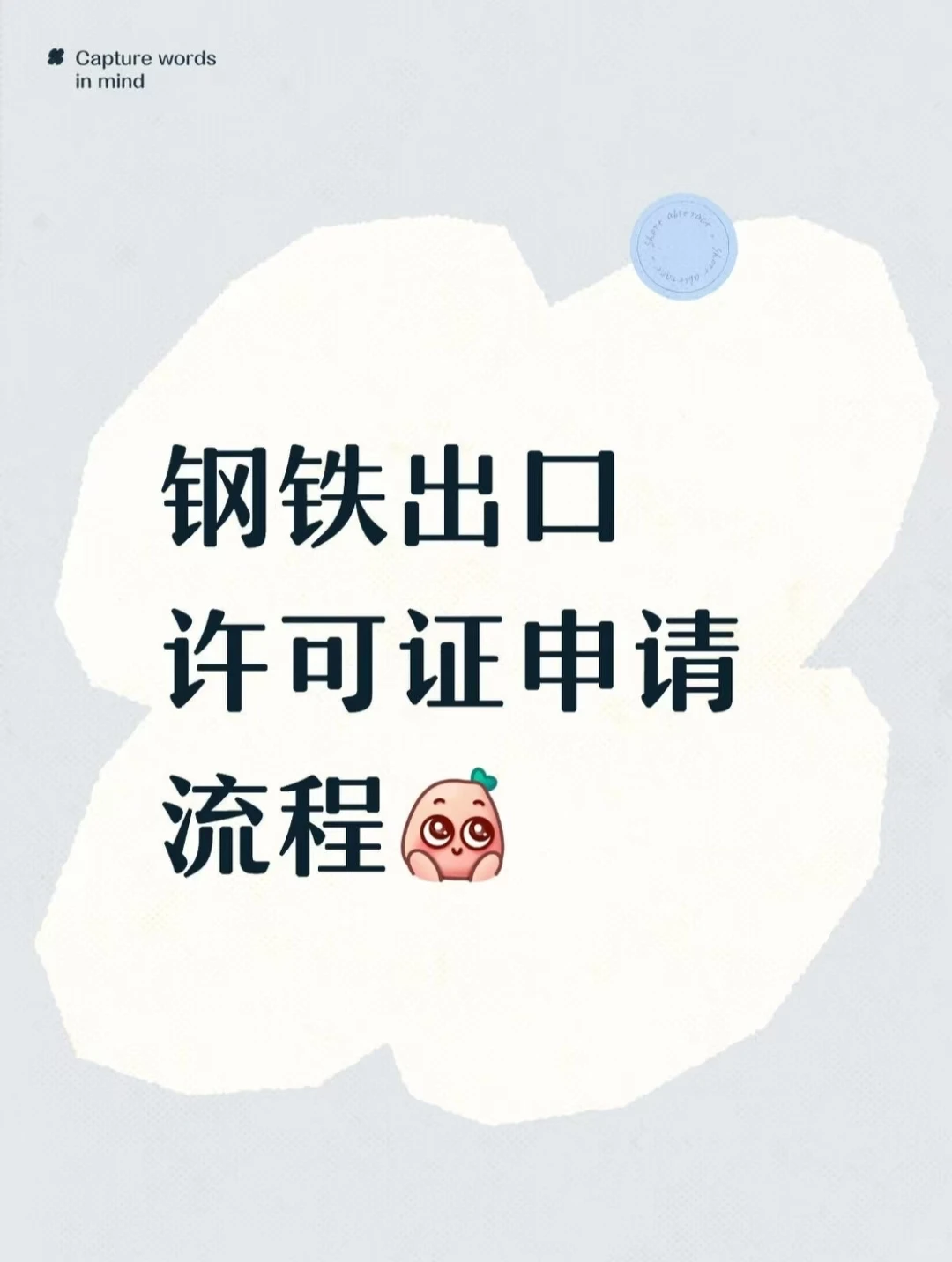 钢铁产品涉出口许可证该如何申请?