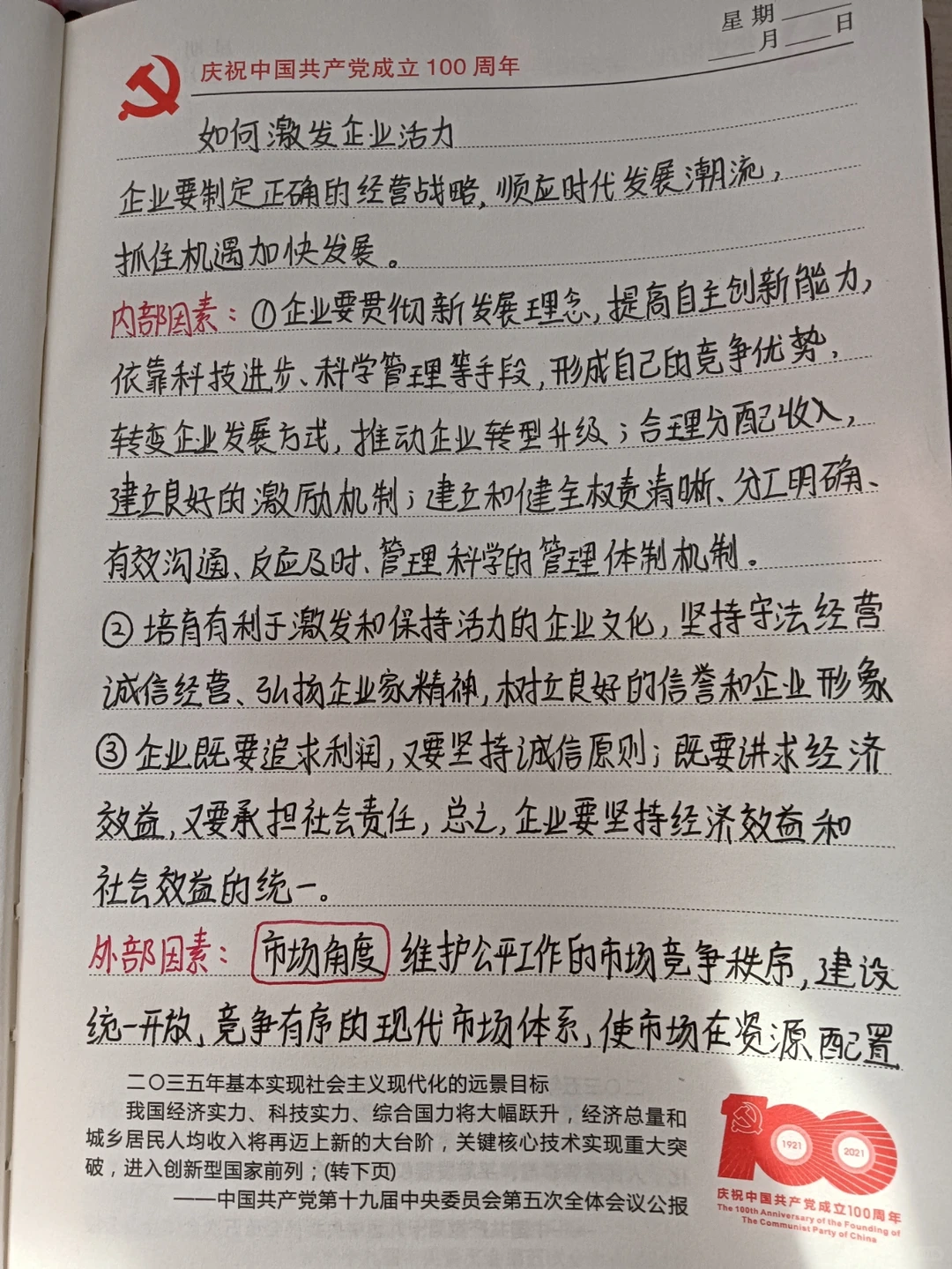 高中政治必修二“如何激发企业活力”