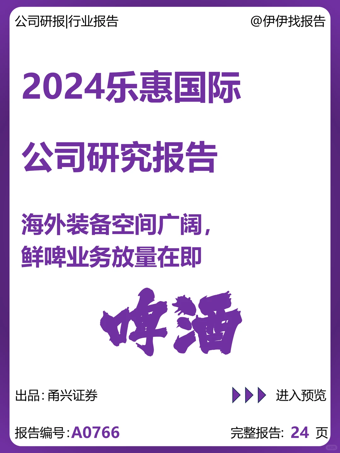 乐惠国际-海外装备空间广鲜啤业务放量在即