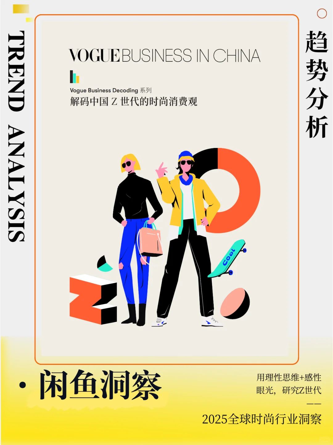 (2)闲鱼洞察|2025全球时尚行业趋势分析