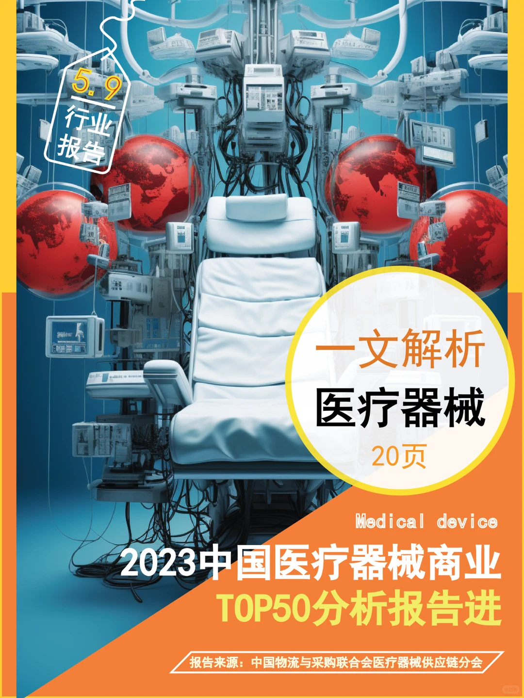 一文回顾?丨中国医疗器械TOP50分析报告