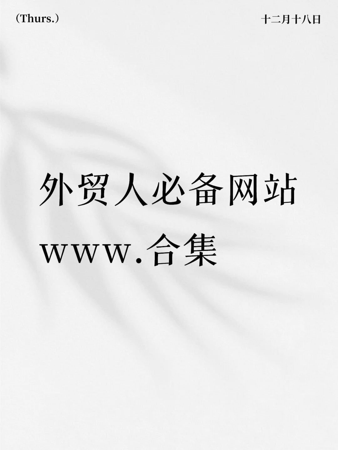 干货系列——外贸人的工具网站?盘点