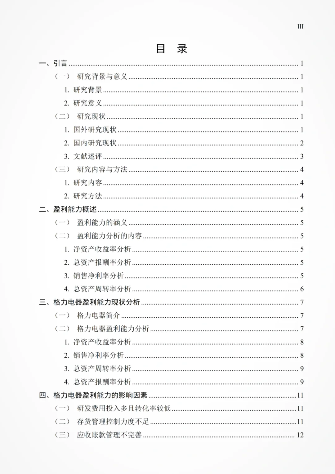 导师满意的盈利能力分析论文—以格力为例