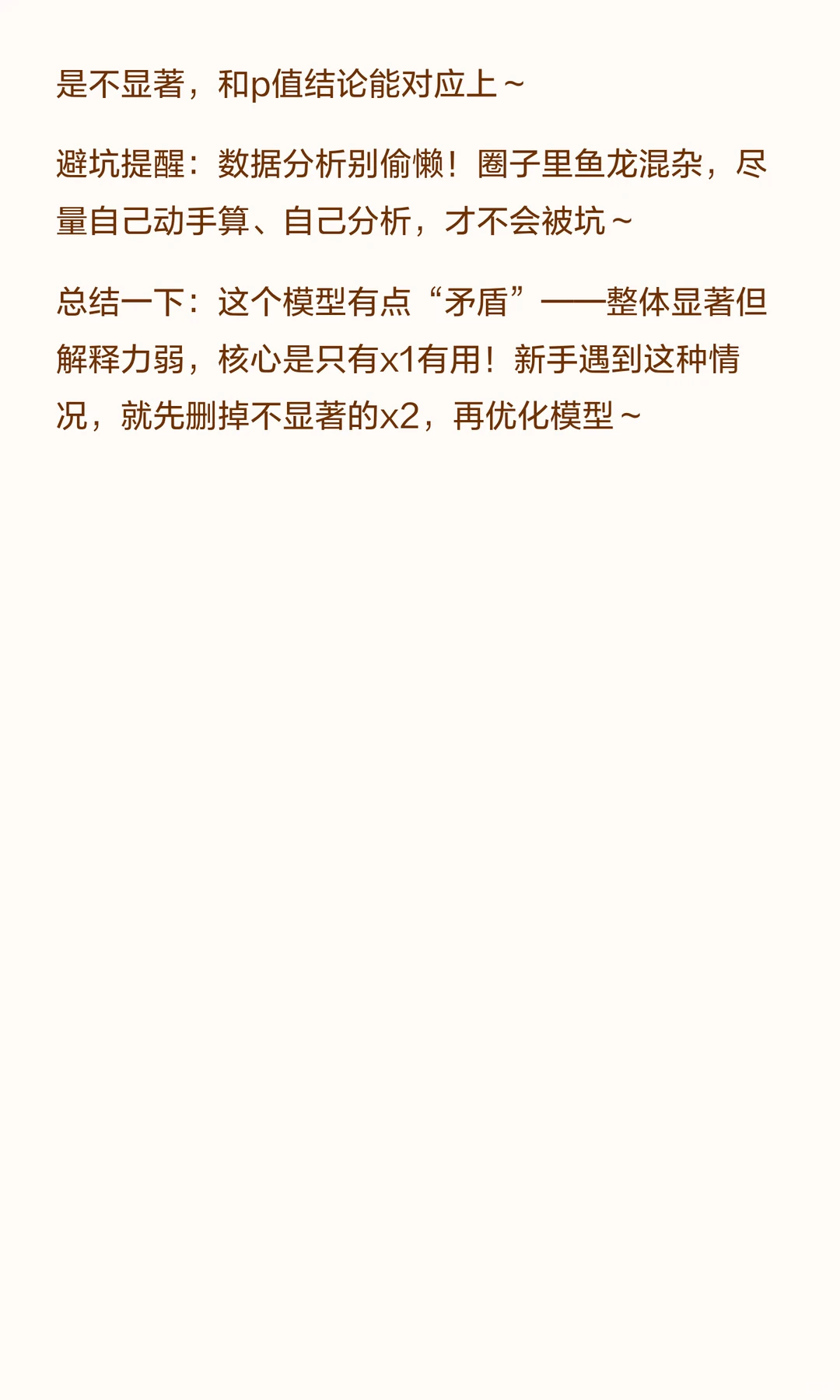 回归模型分析|小白必懂!