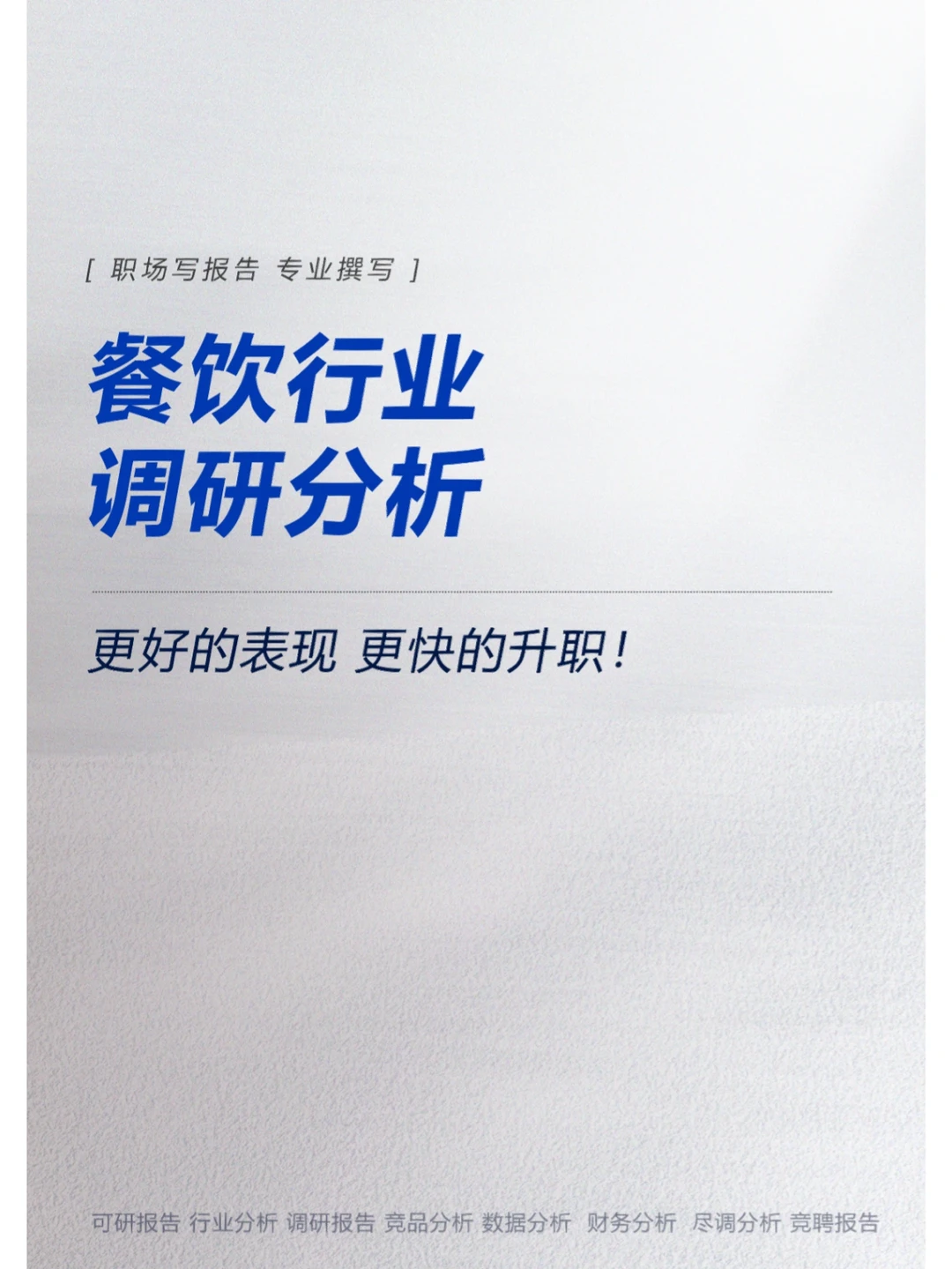 餐饮行业调研分析