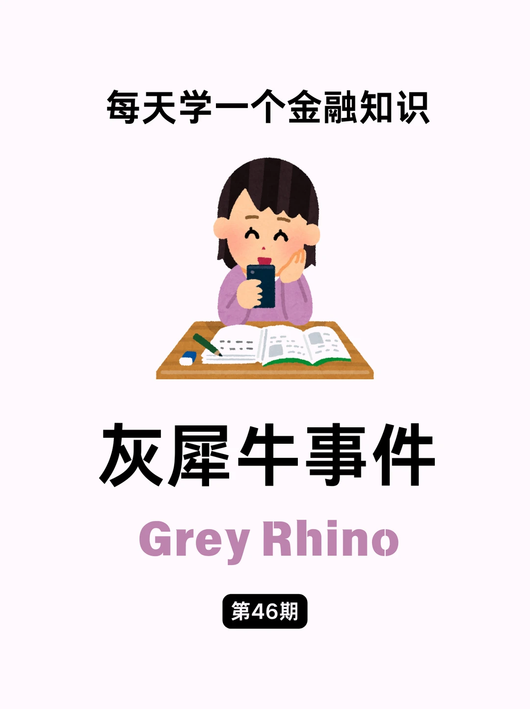 金融小知识：灰犀牛事件❗