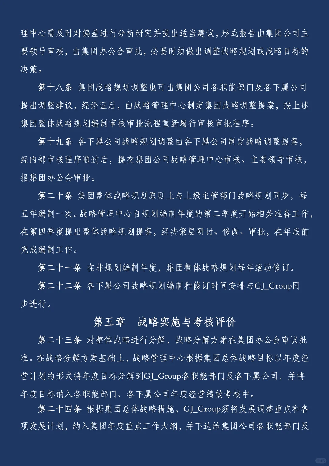 ?战略管理制度:不只是制度文件