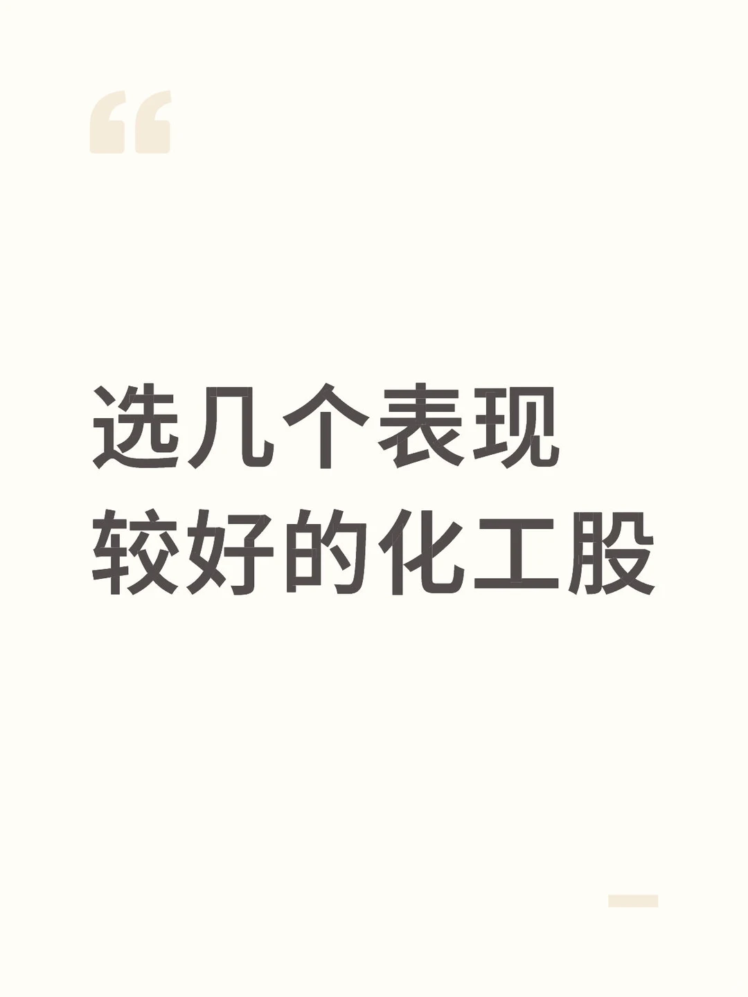 选几个表现较好的化工股