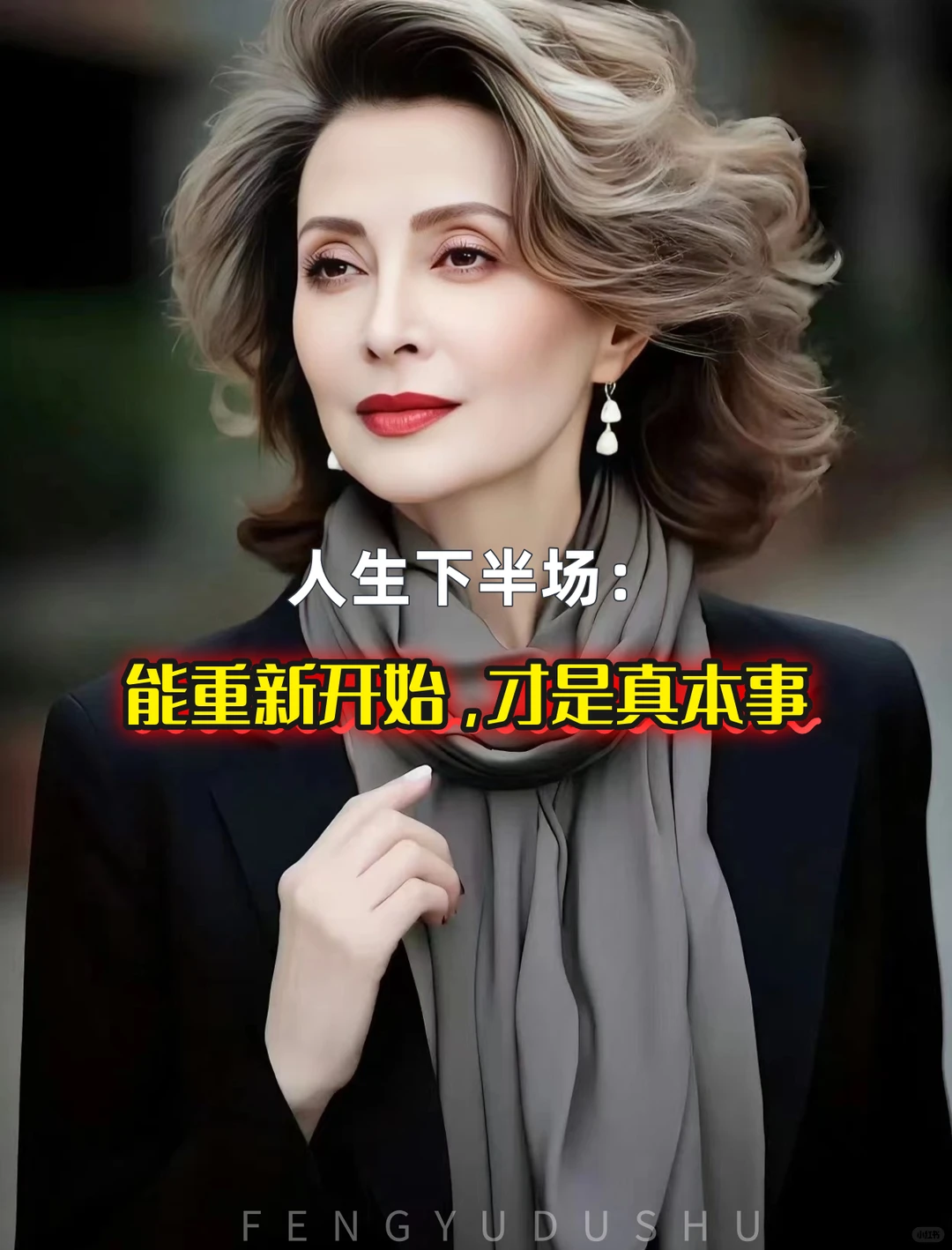 人生下半场:能重新开始,才是真本事