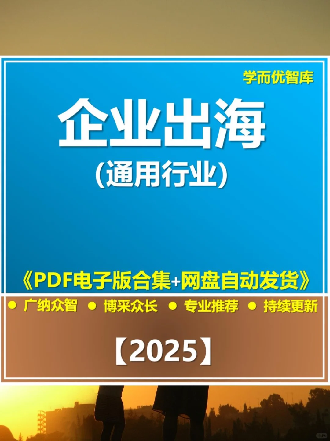 2025出海趋势大揭秘，企业出海新风向?