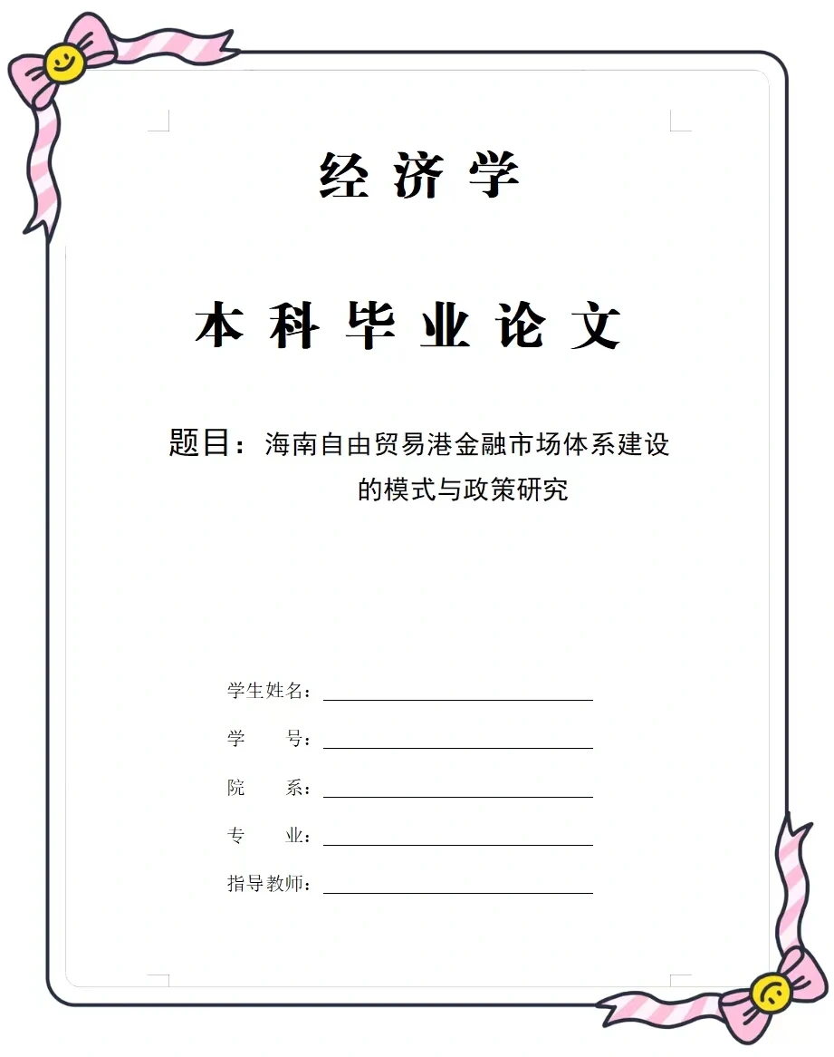 这篇经济学专业论文真是太棒了???
