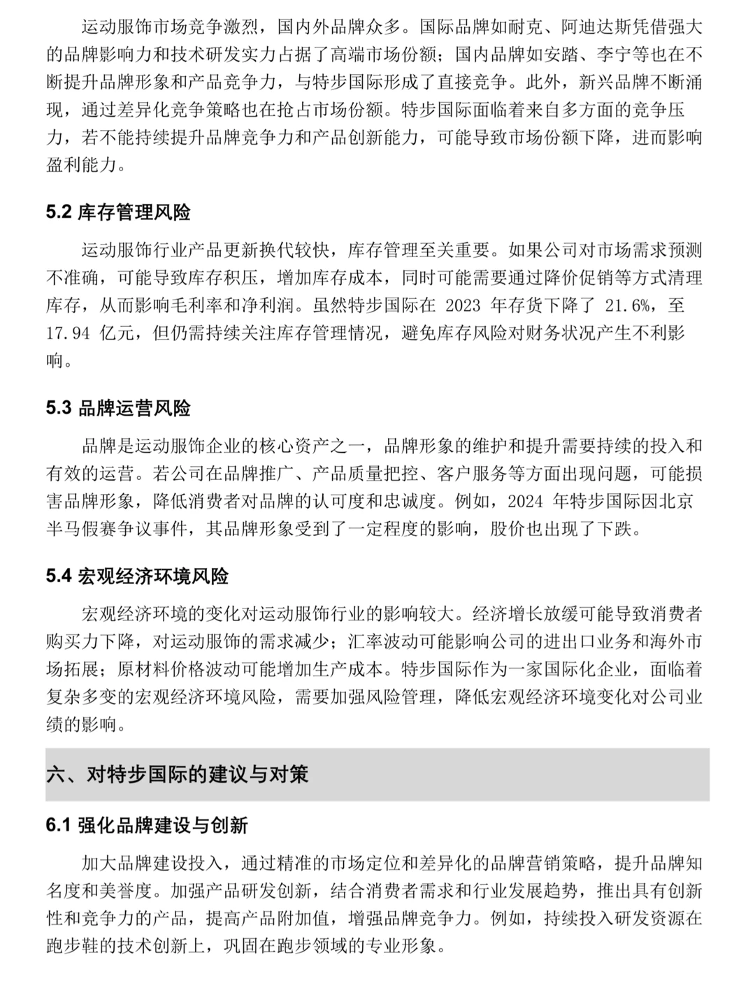 特步国际2020-2024年财务分析报告‼️