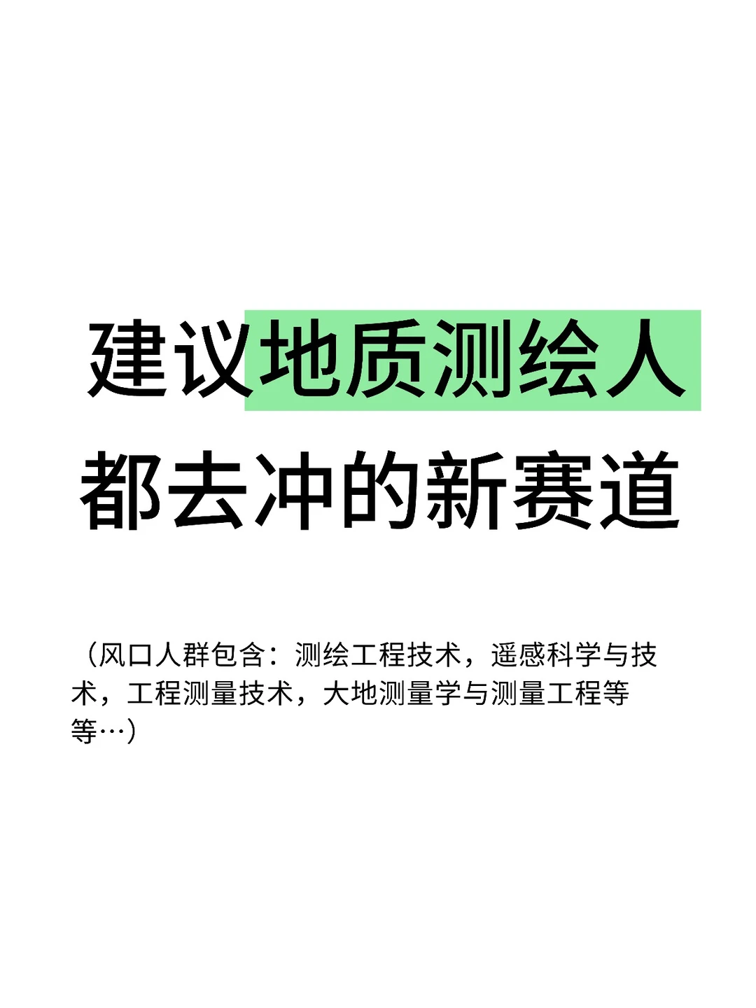 建议地质测绘人都去冲新赛道!!