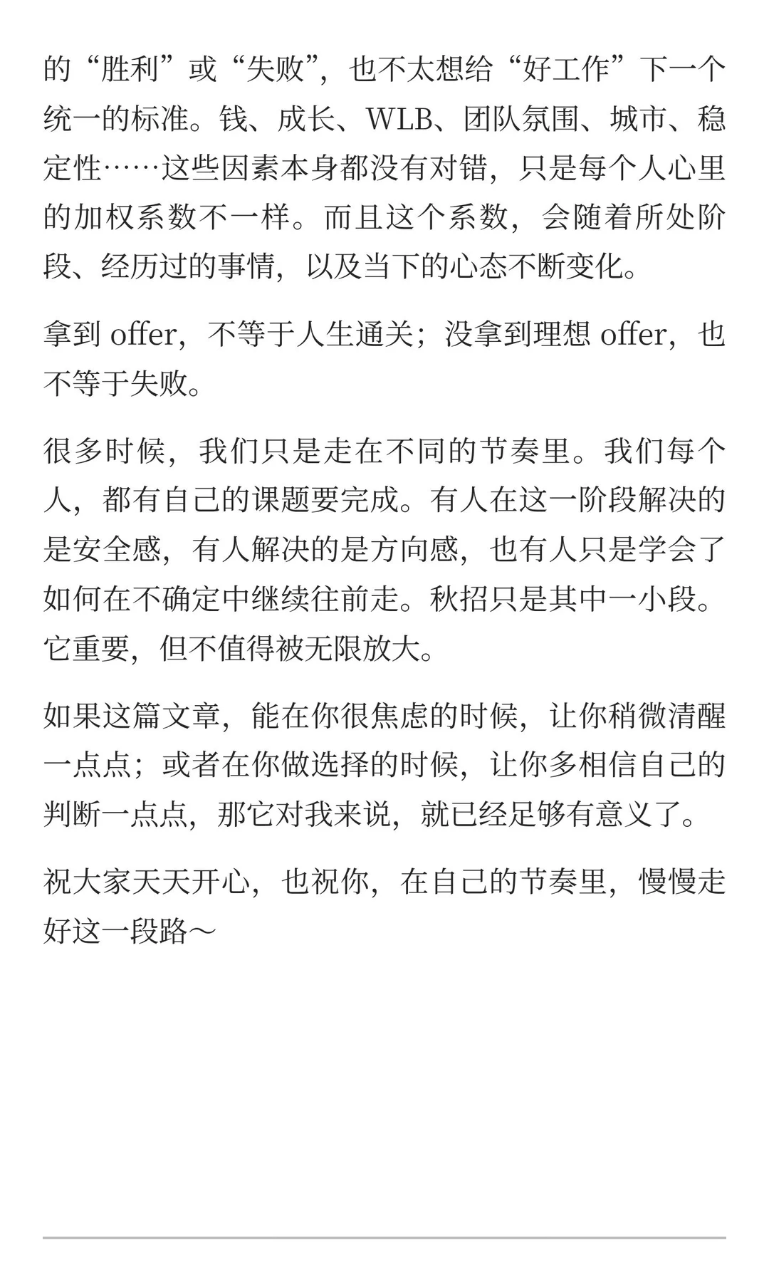祝大家在自己的节奏里,慢慢走好这一段路~