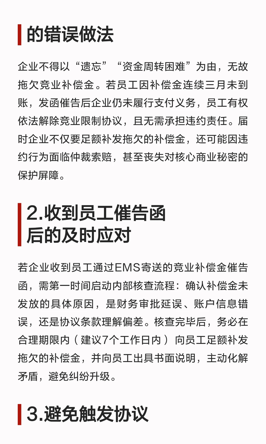 3个月未发竞业补偿怎么办?企业合规处理,