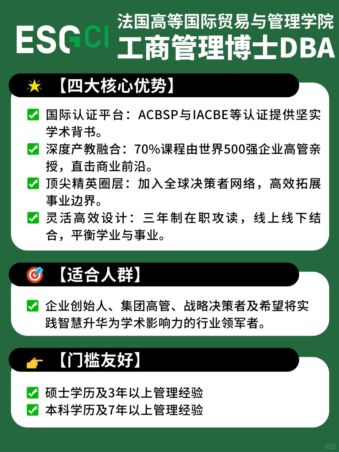 在职DBA博士,我在ESGCI等你!