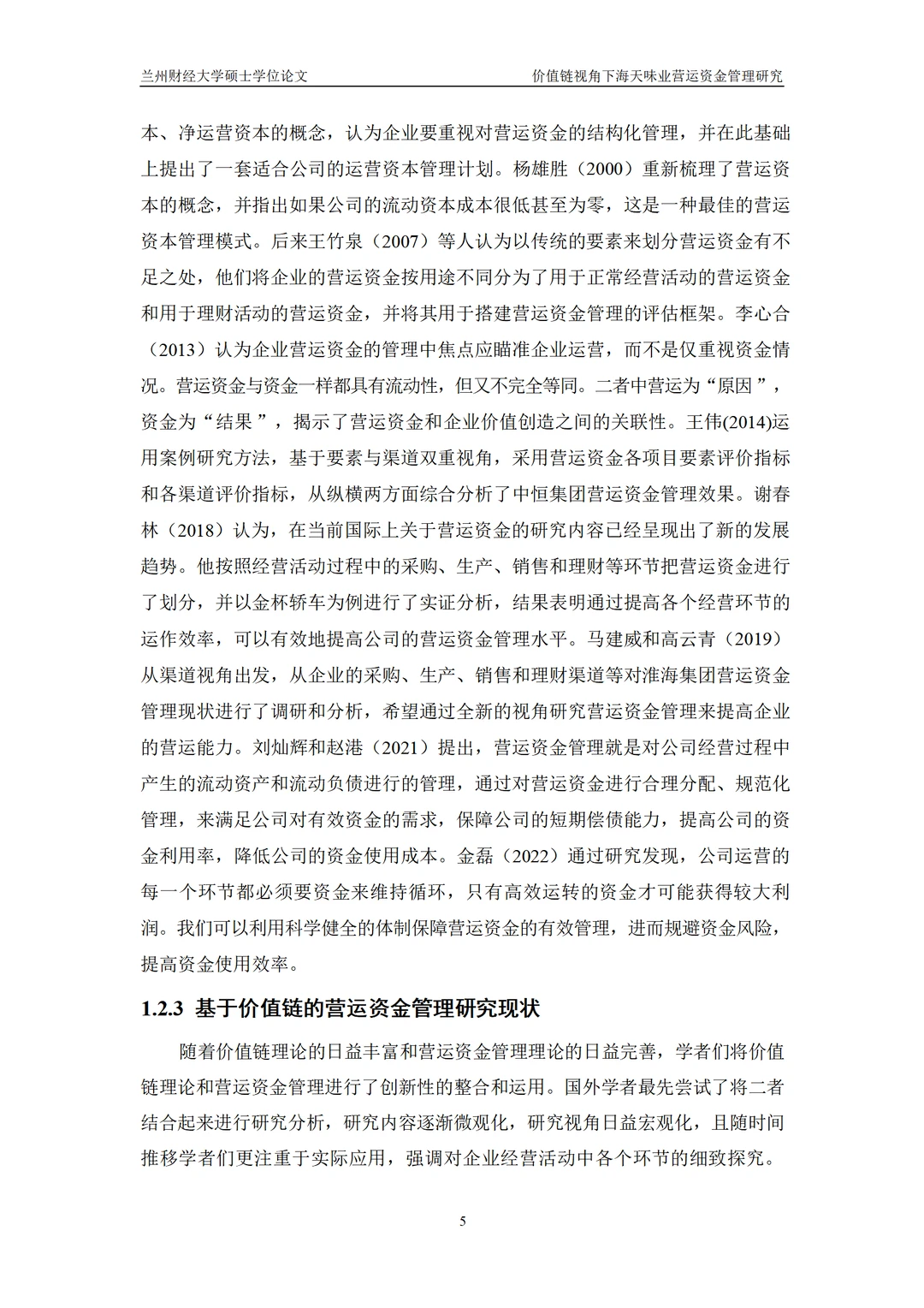 价值链视角下海天味业营运资金管理研究