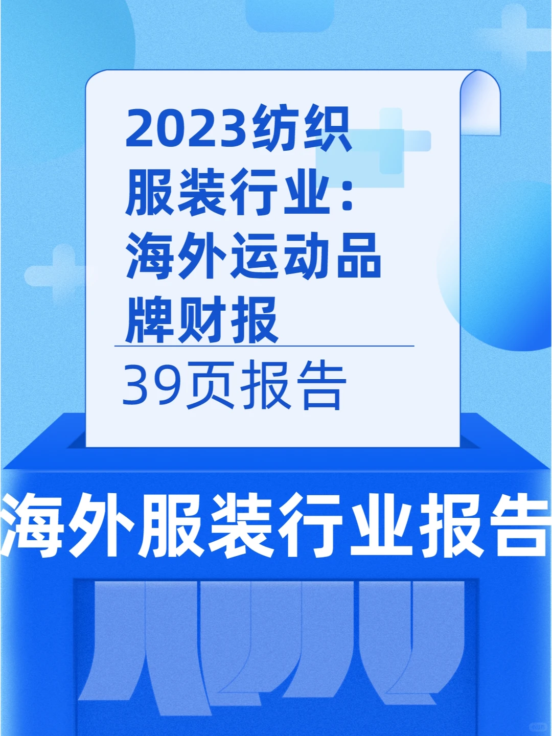 2023纺织服装行业:海外运动品牌财报梳理