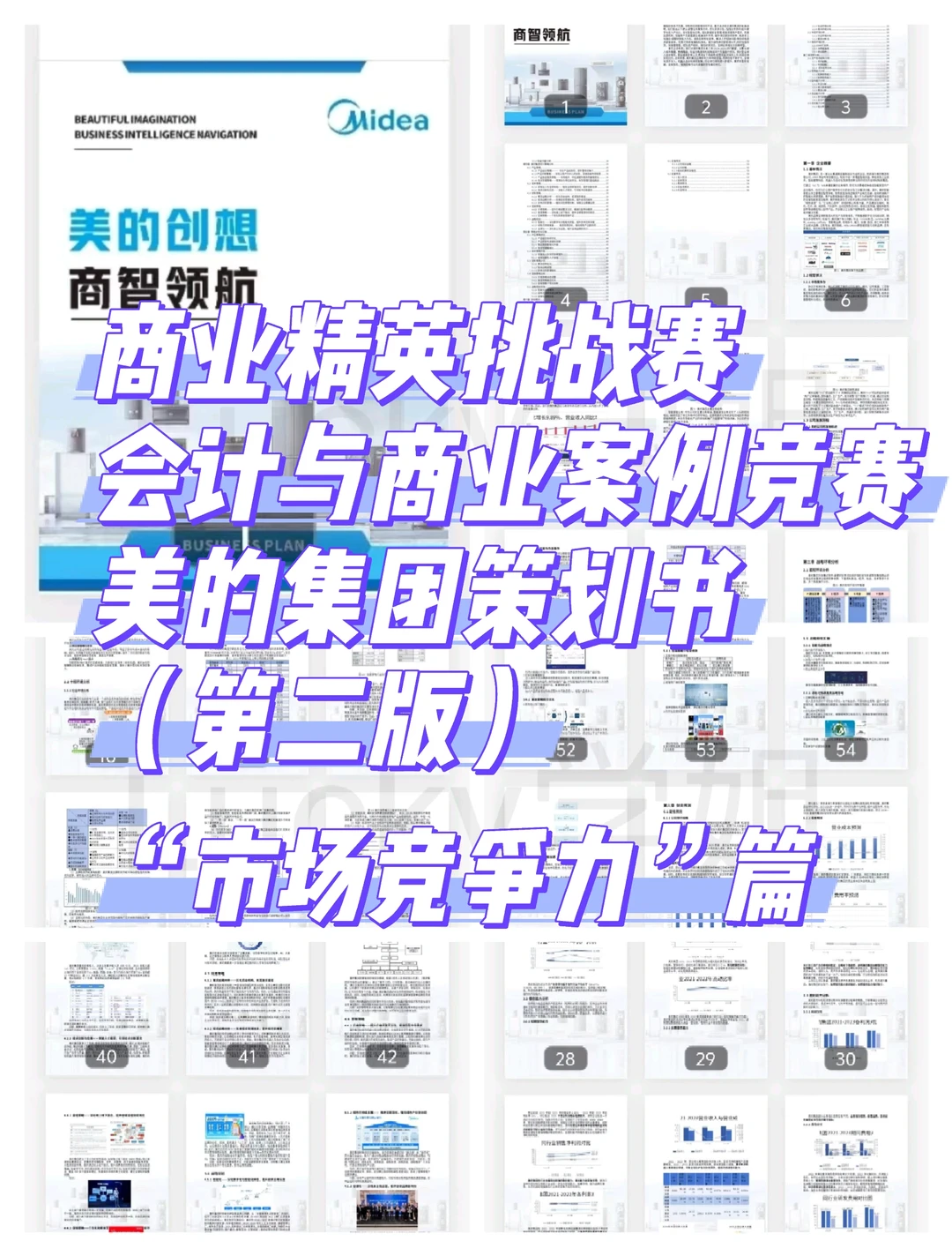 会计案例攻略|美的集团“市场竞争力”章
