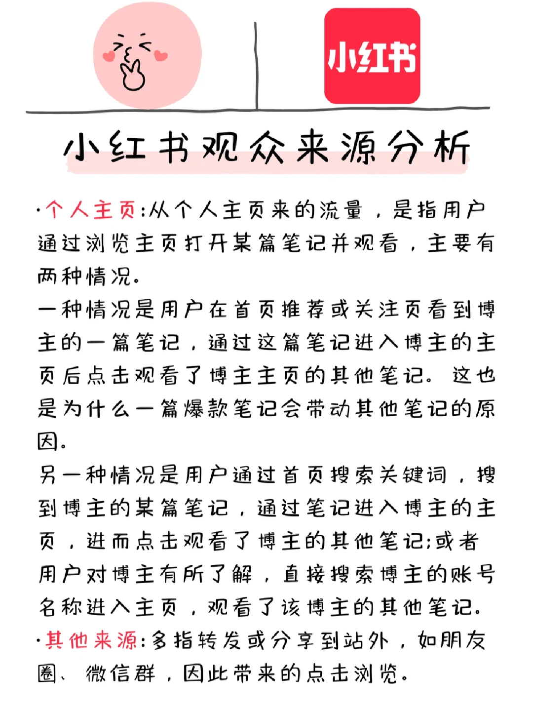 看明白小红书观众来源分析，找到流量开关！