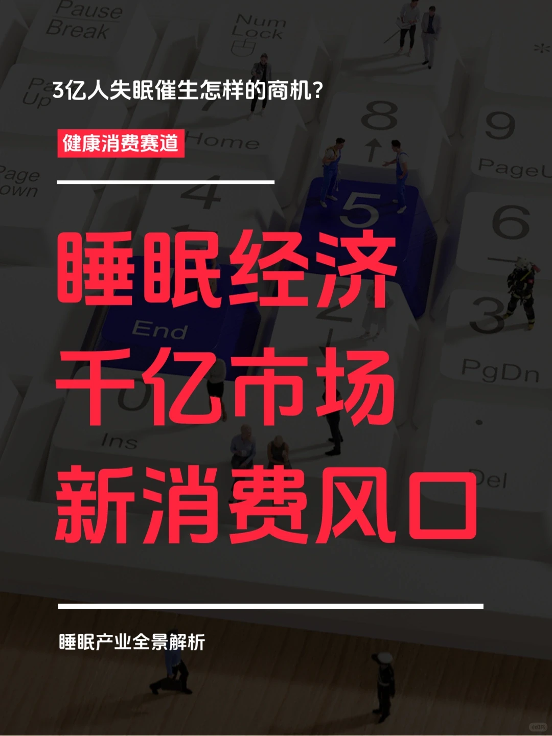 ?睡眠经济火热，创业者反成失眠冠军？