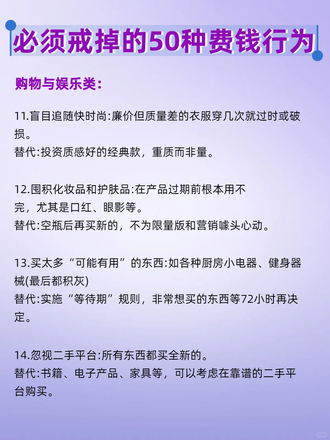 必须戒掉的50种费钱行为‼️
