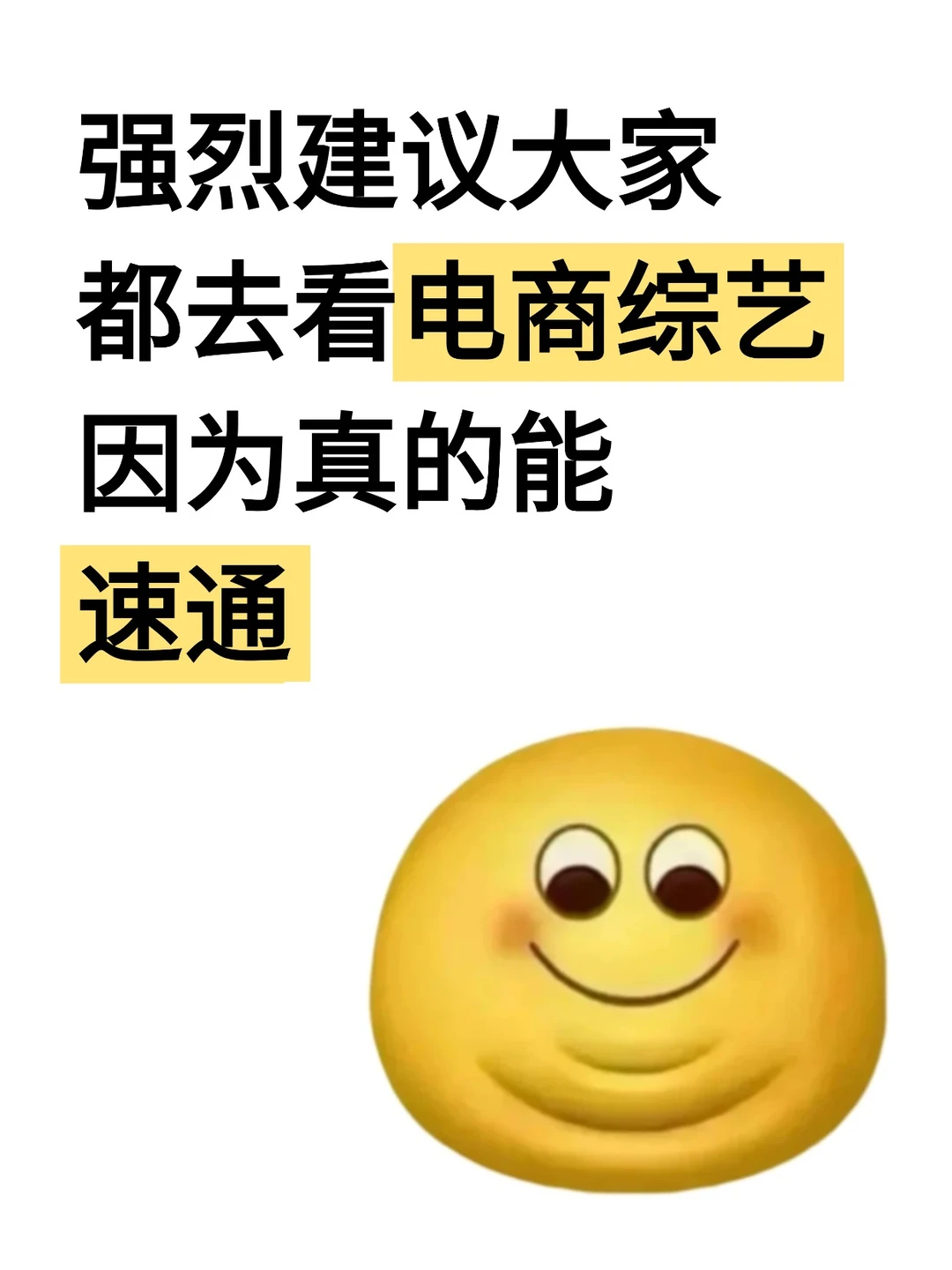 强烈建议大家都去看电商综艺,因为真的能速