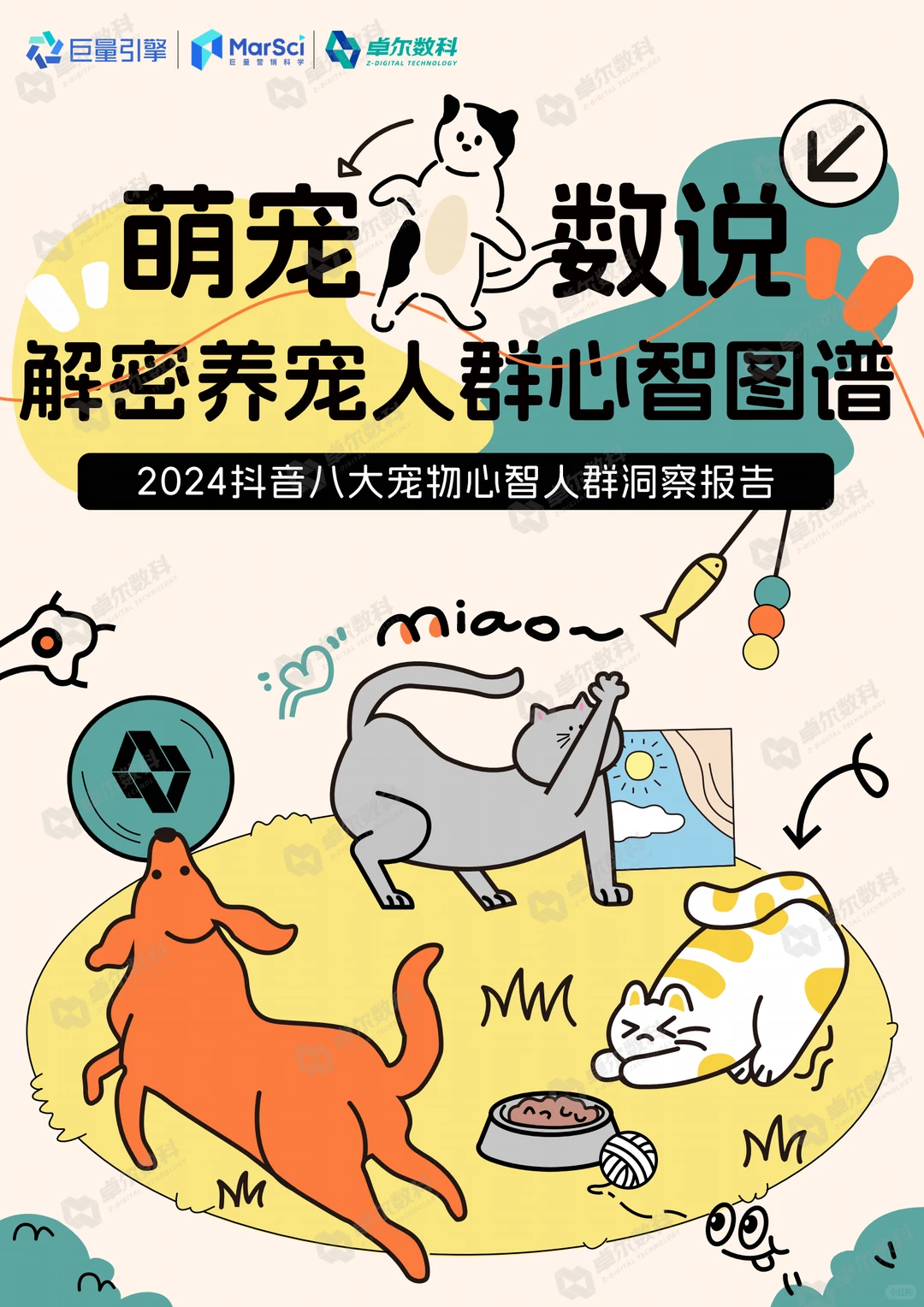 2024抖音八大宠物心智人群洞察报告
