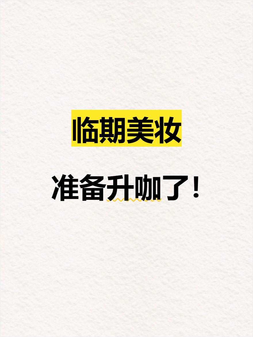 很明显感觉美妆的新风口已经来了