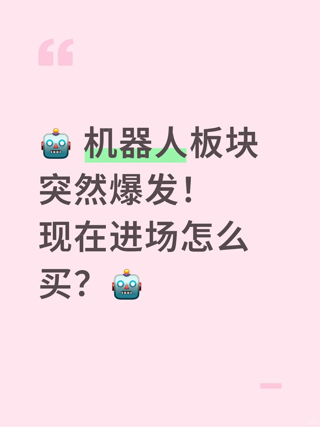 机器人板块突然爆发!现在进场怎么买