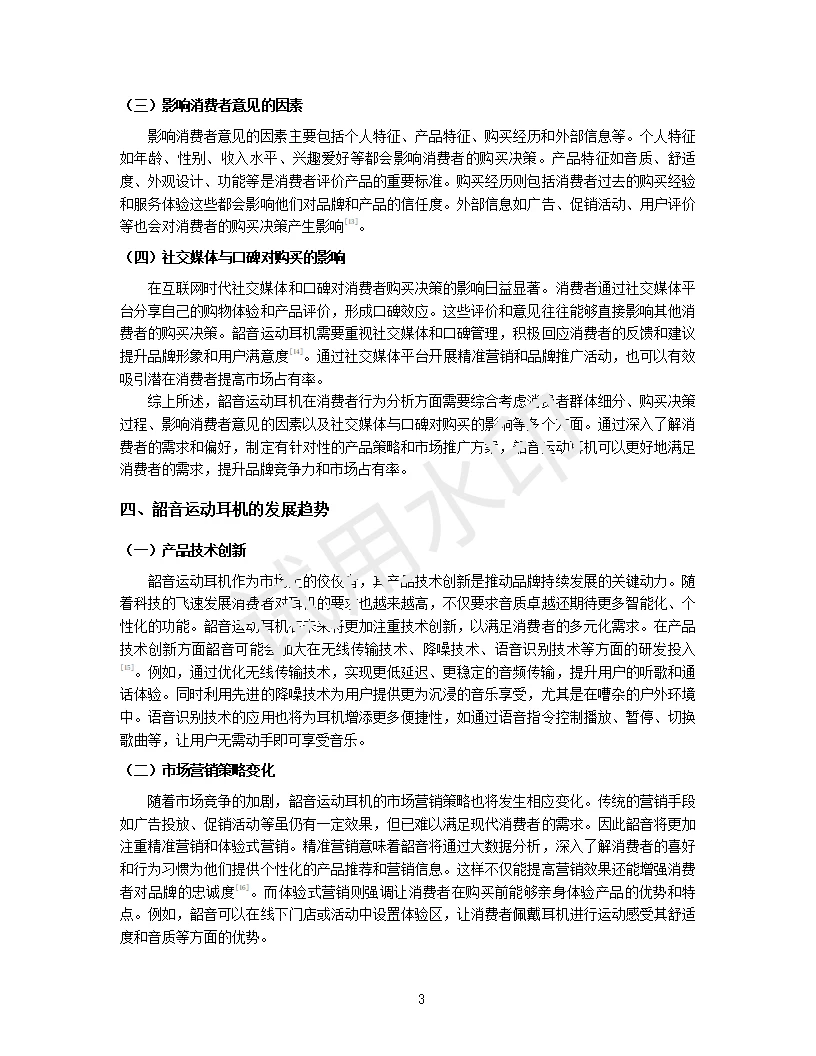 韶音运动耳机的发展趋势与消费者行为分析