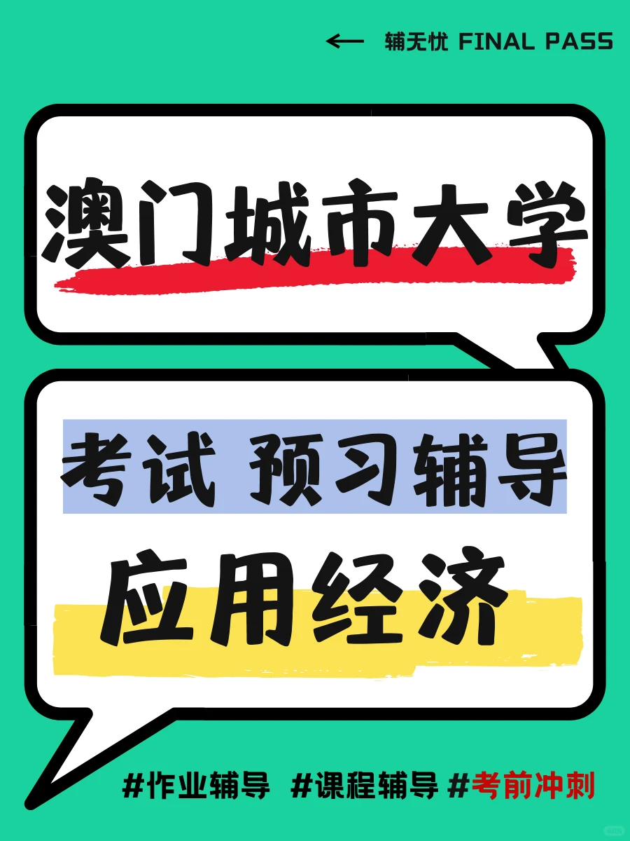澳门理工大学管理学期末抓瞎？MATH2100辅导