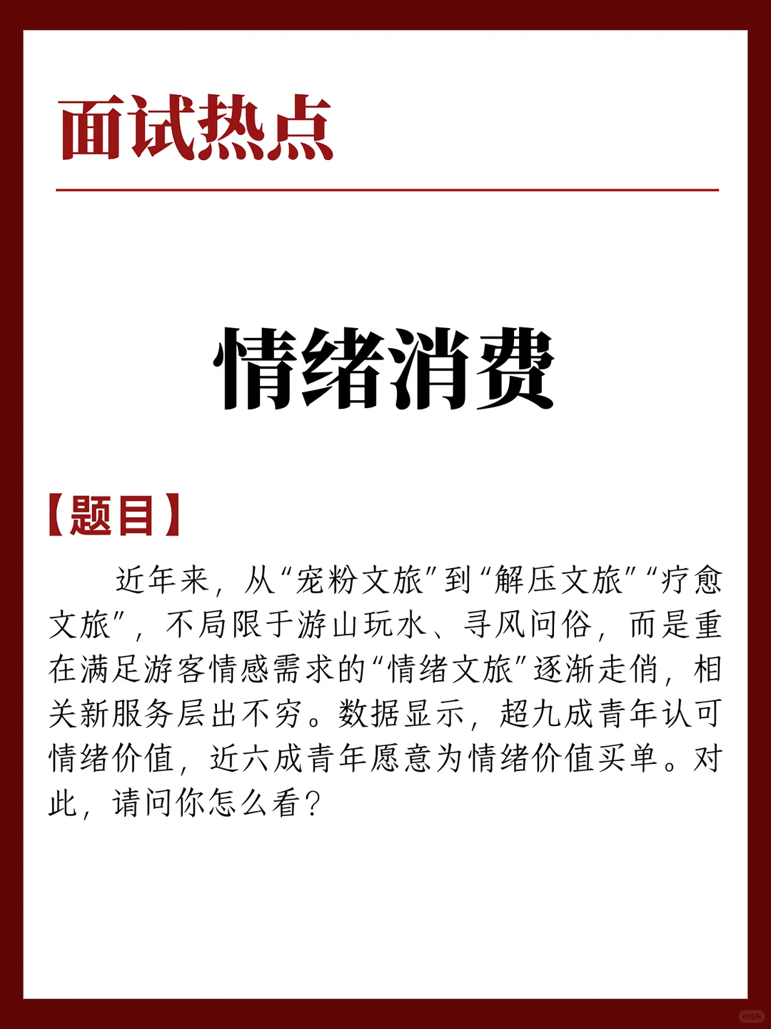 11.26面试热点:情绪消费
