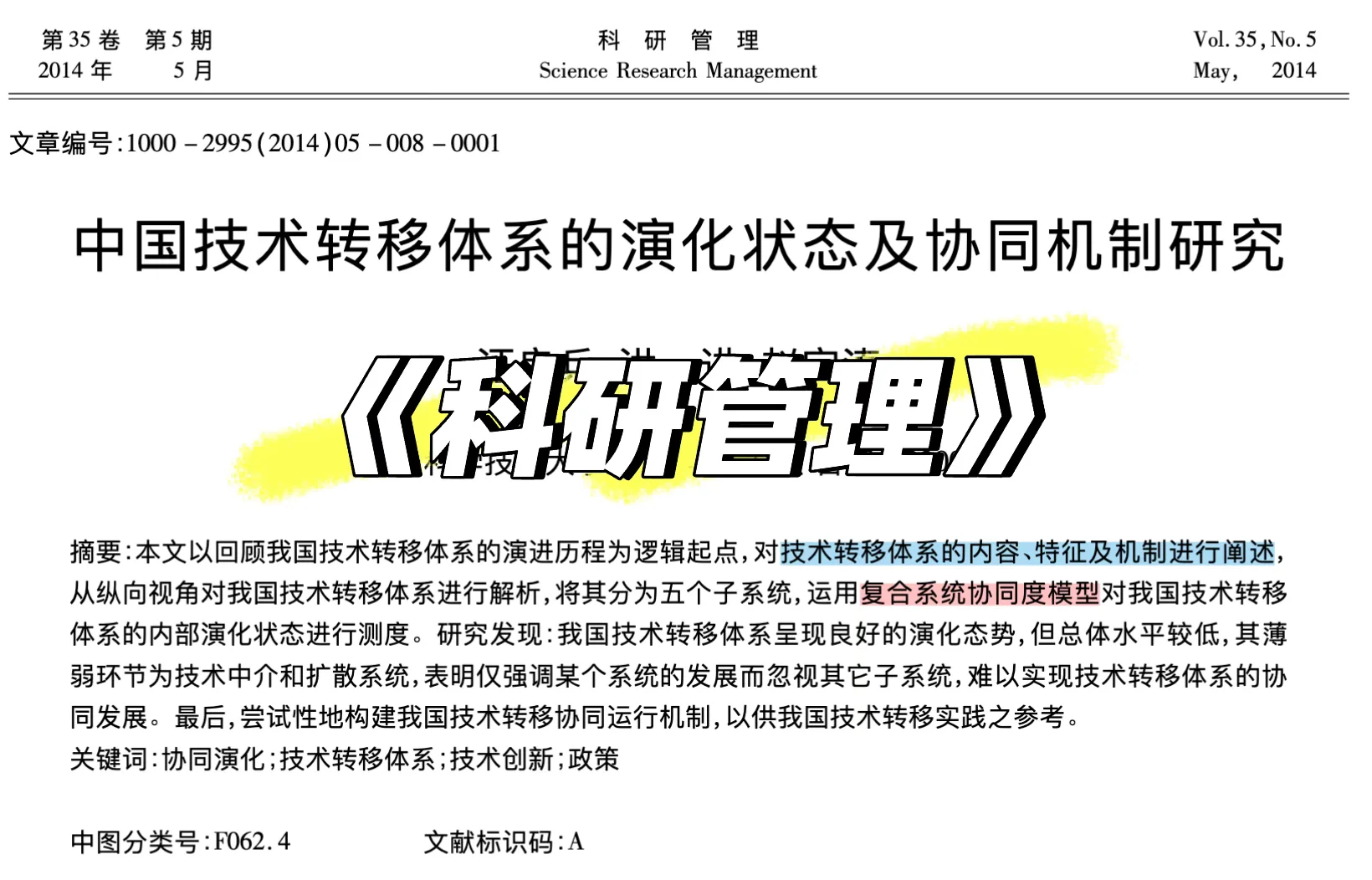 中国技术转移体系的演化状态及协同机制研究
