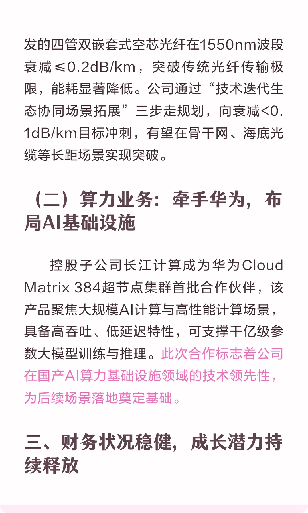 烽火通信:回购彰显信心,光通信与算力