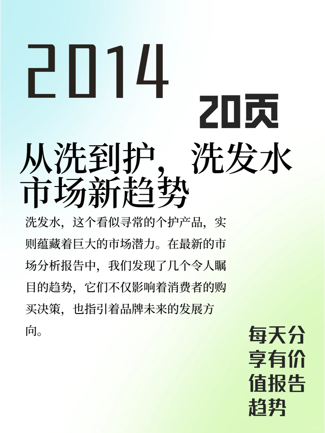 从洗到护，洗发水市场新趋势