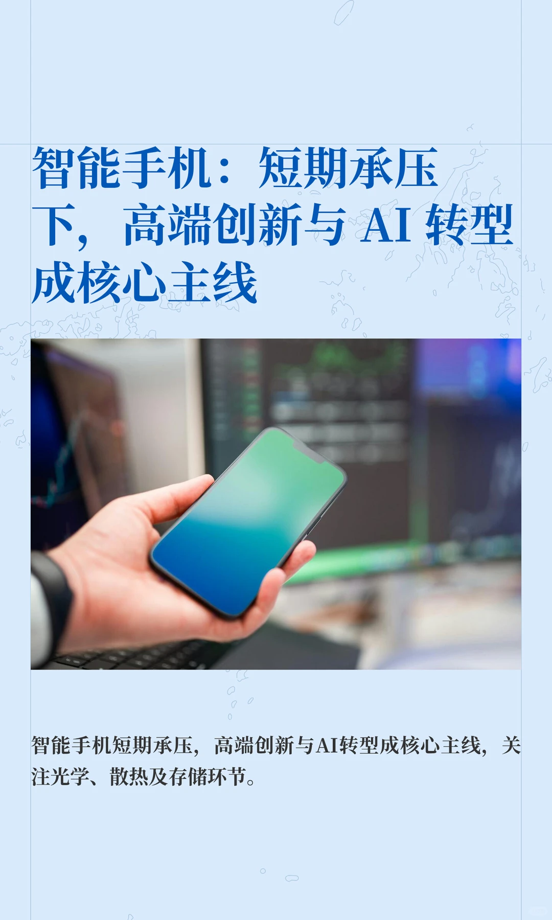 智能手机：短期承压下，高端创新与 AI 转型