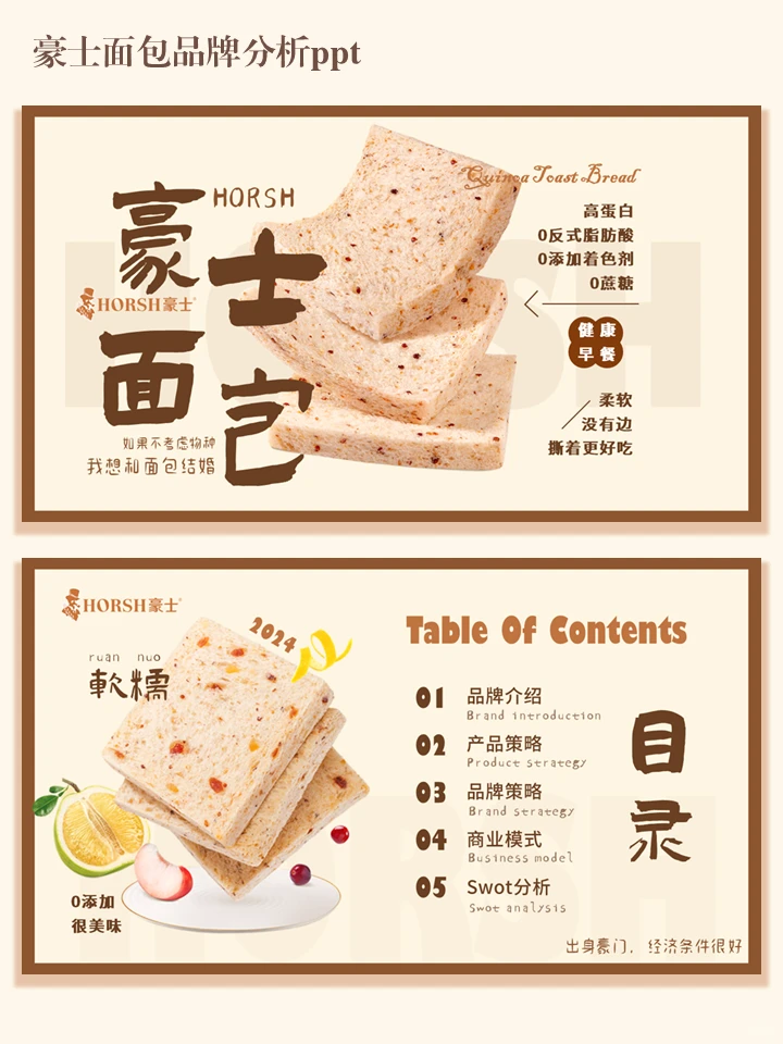 豪士面包品牌分析ppt