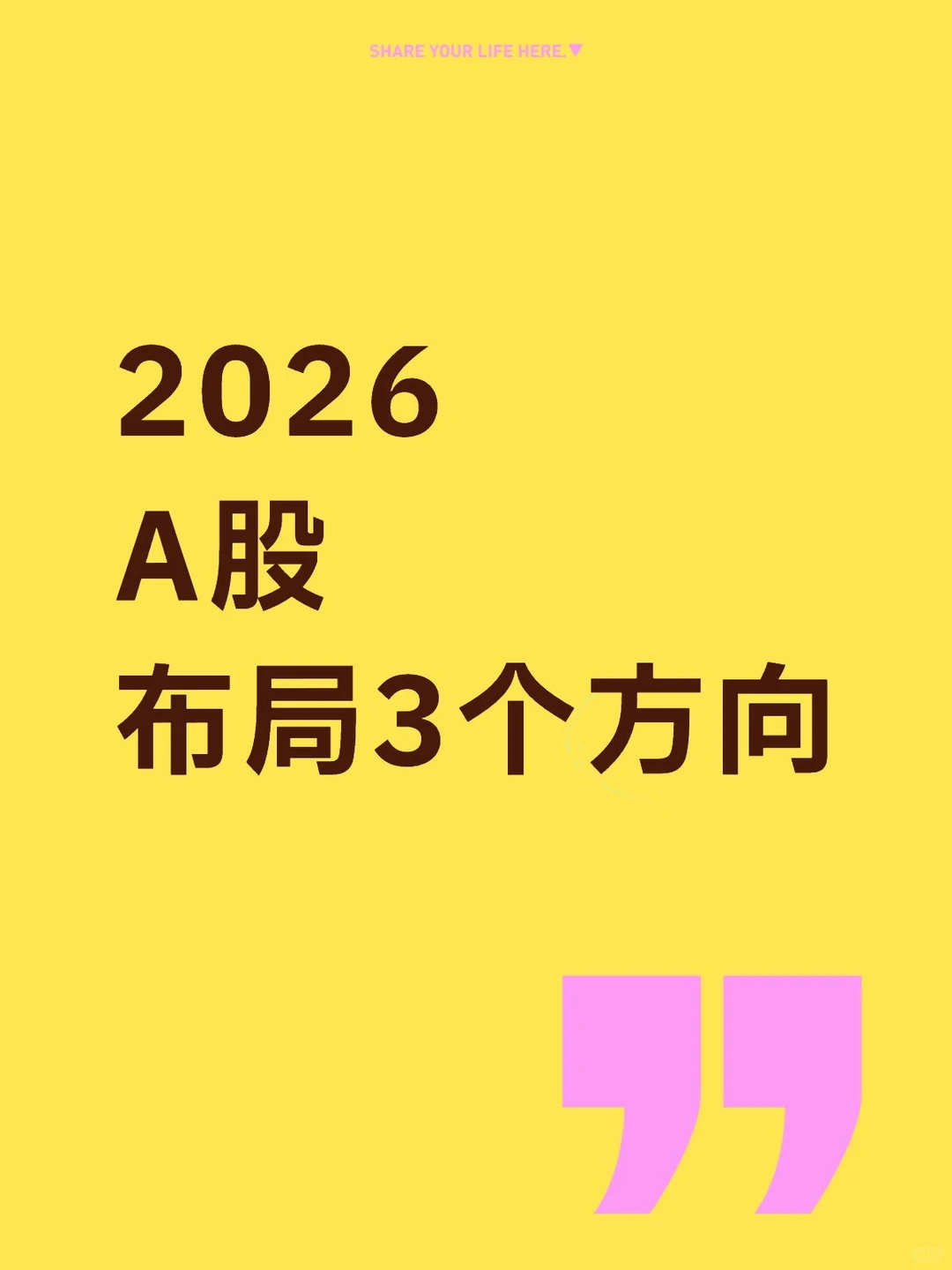 2026A股布局3个方向，你别对外说