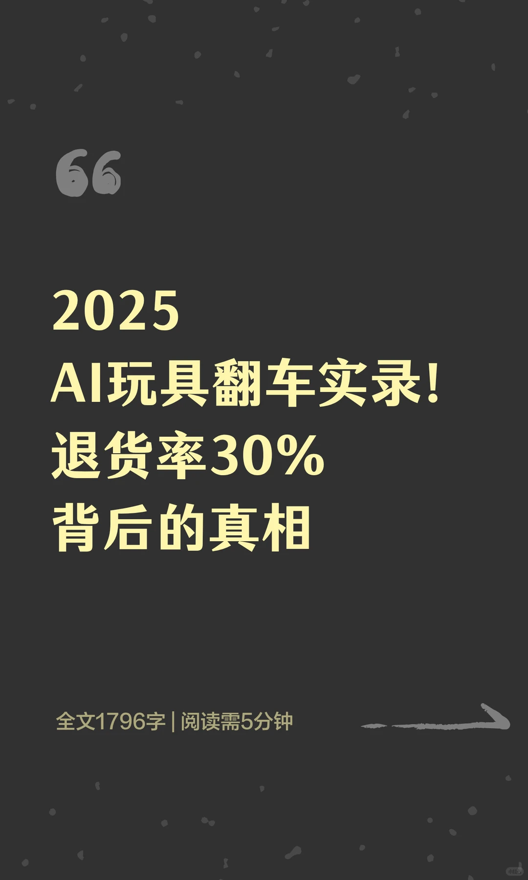 2025AI玩具翻车实录！退货率30%背后的