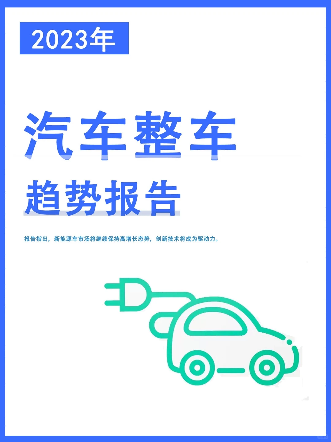 汽车整车2023年趋势报告