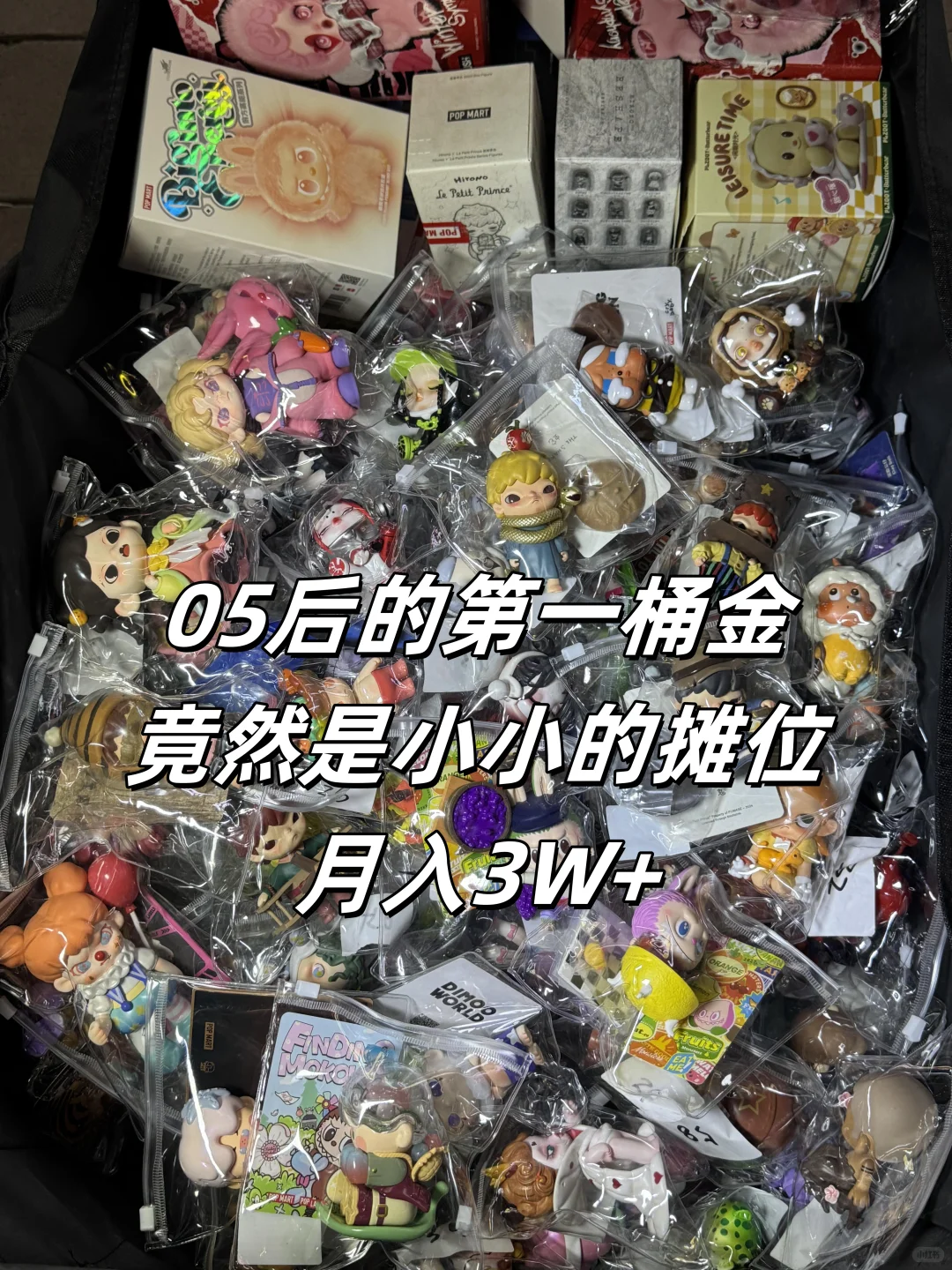 ?第一桶金,靠卖泡泡玛特明盒,月入3W+