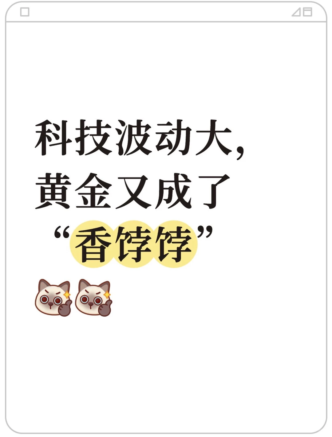 科技波动大,黄金又成了香饽饽