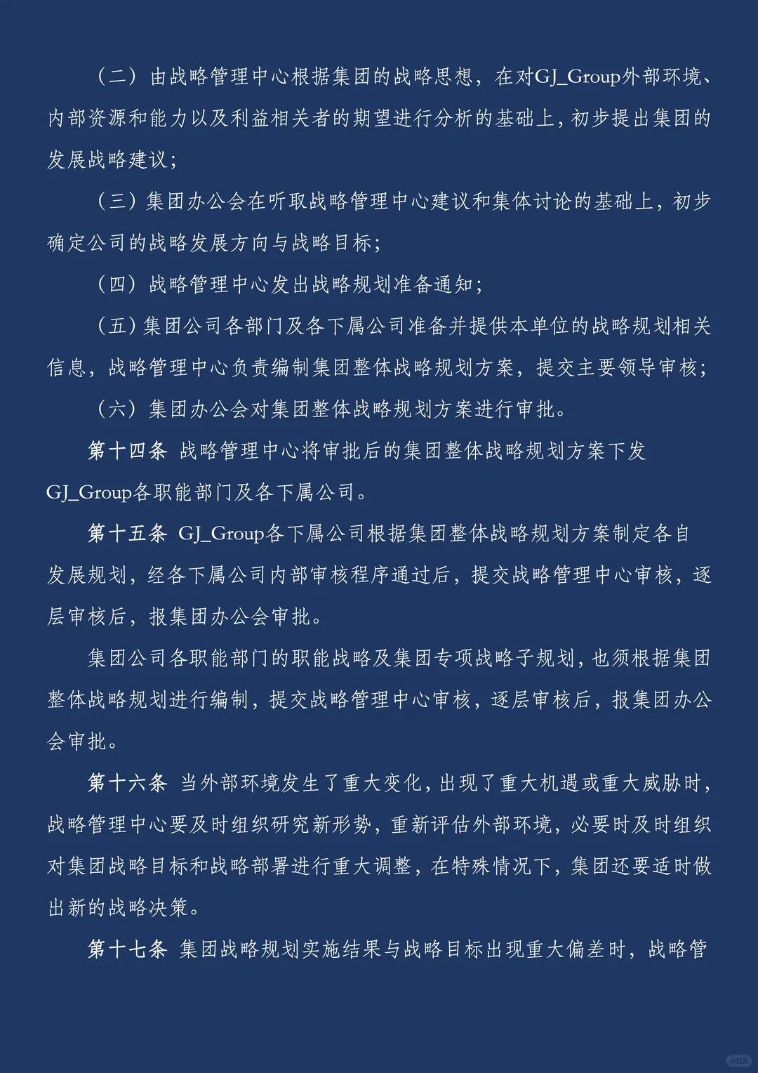 ?战略管理制度:不只是制度文件