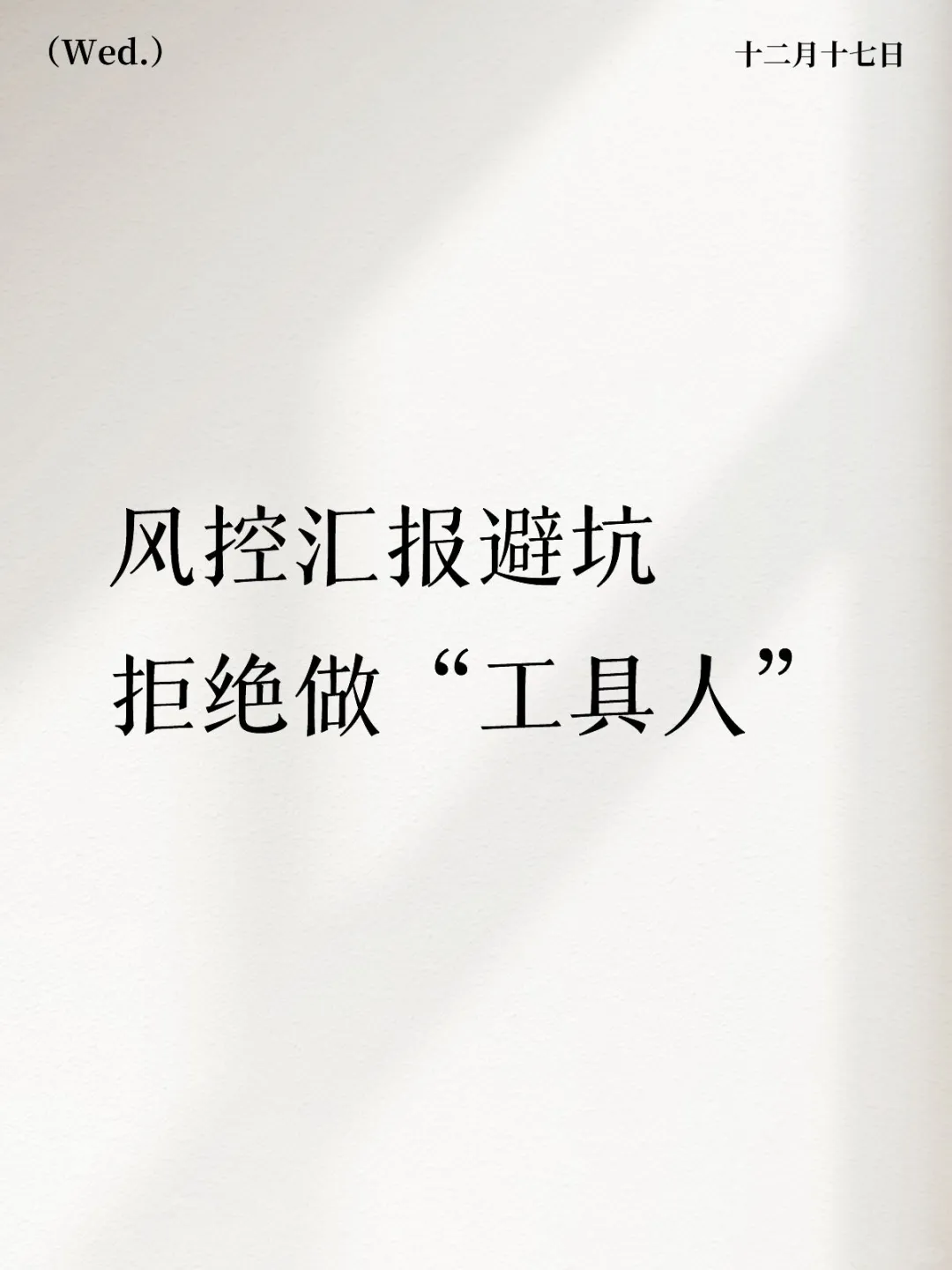 拒绝背锅!风控人如何证明“增量价值”?