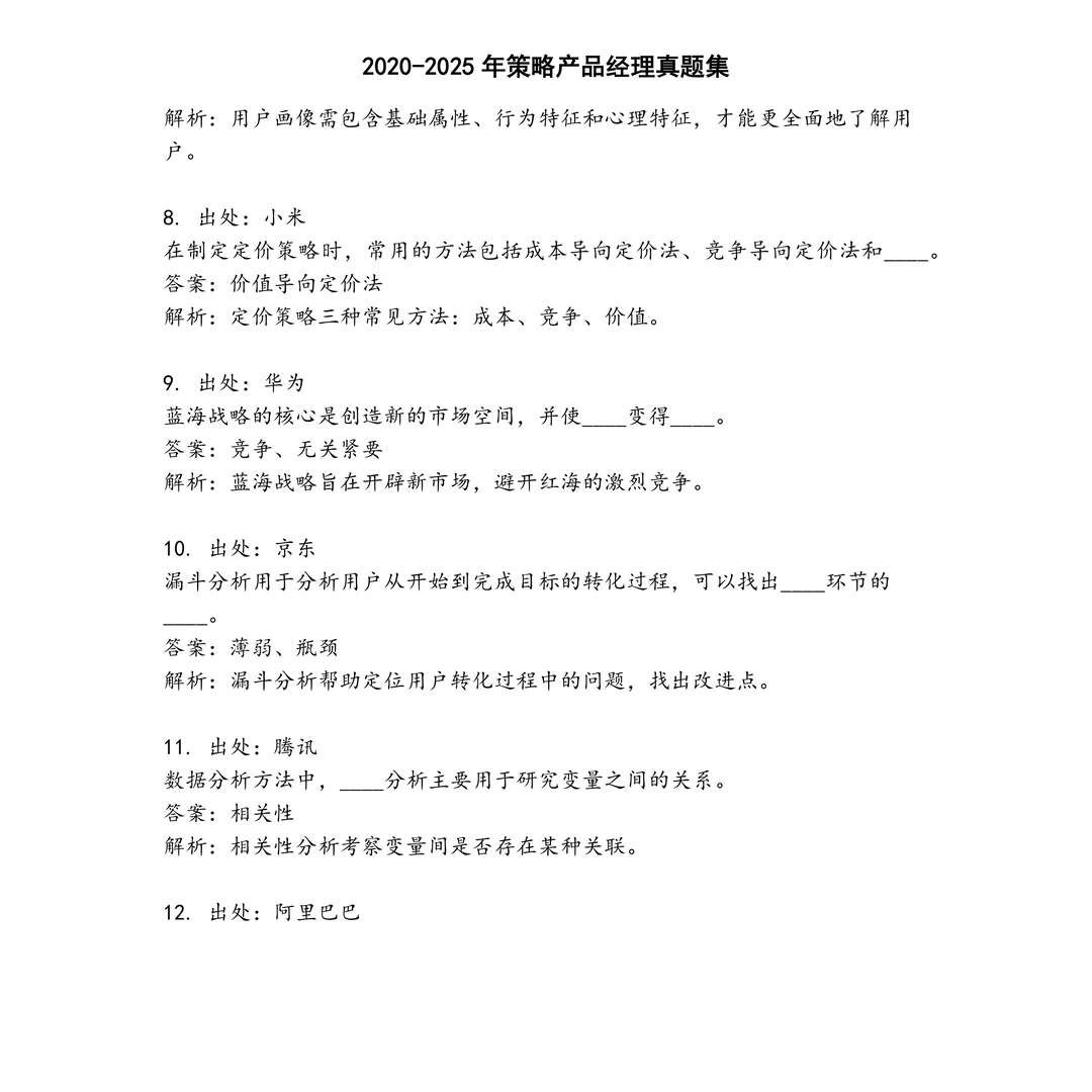 策略产品经理笔试真题