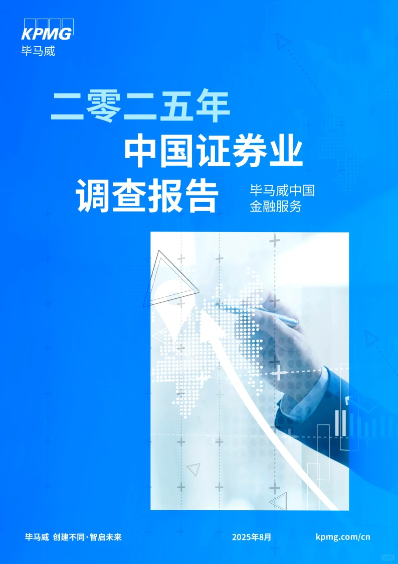 2025年中国证券业调查报告