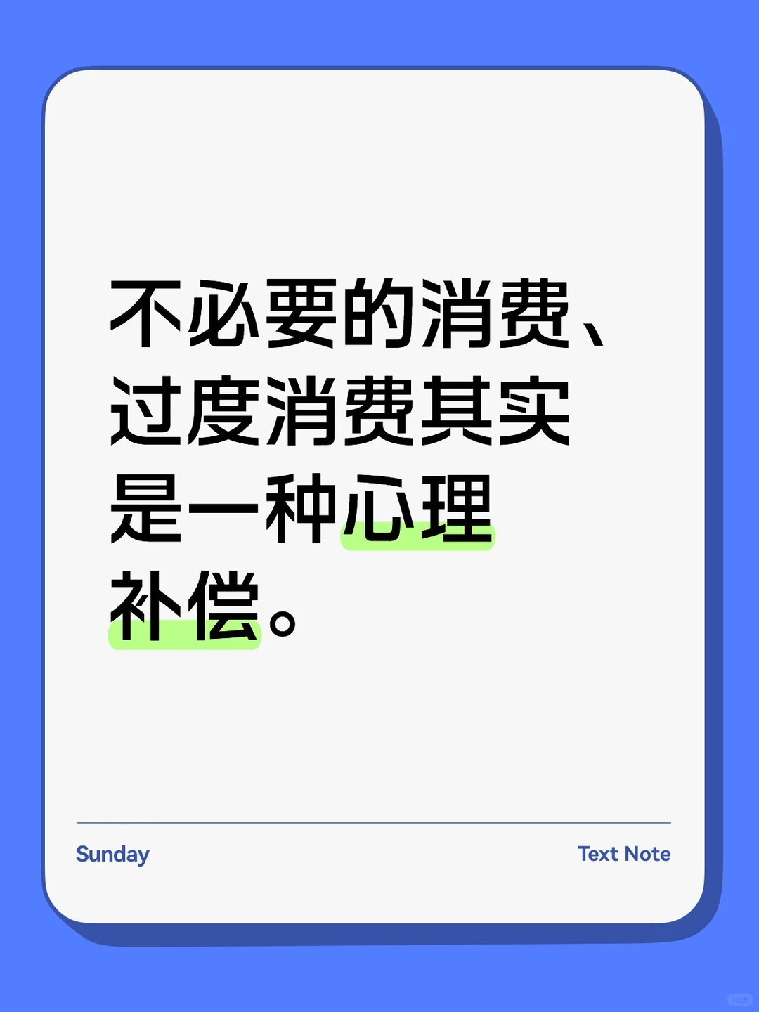 心理补偿。
